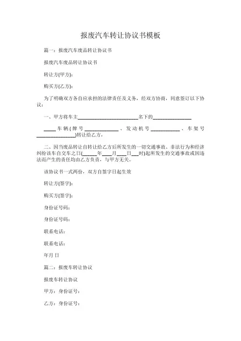 报废汽车转让协议书模板