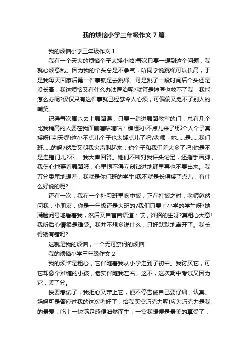我的烦恼小学三年级作文7篇