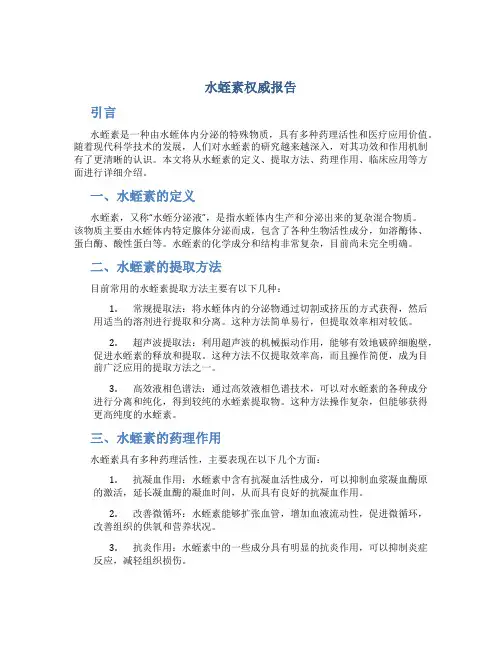 水蛭素权威报告