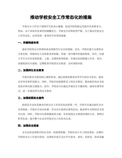 推动学校安全工作常态化的措施