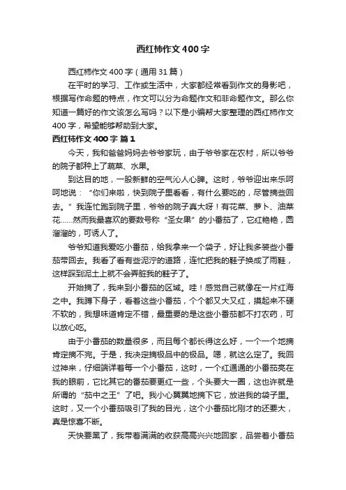 西红柿作文400字（通用31篇）