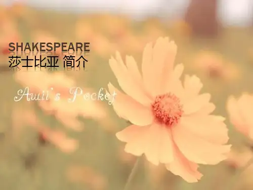 莎士比亚中英文简介