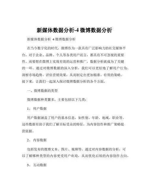 新媒体数据分析-4微博数据分析