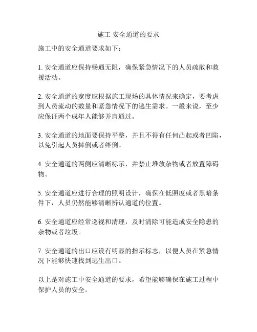 施工 安全通道的要求