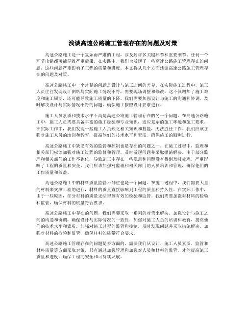 浅谈高速公路施工管理存在的问题及对策