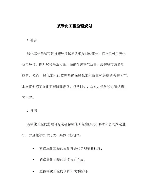某绿化工程监理规划