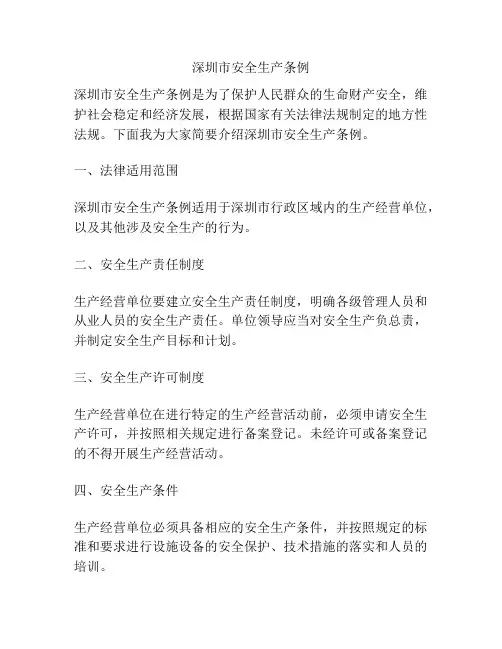 深圳市安全生产条例