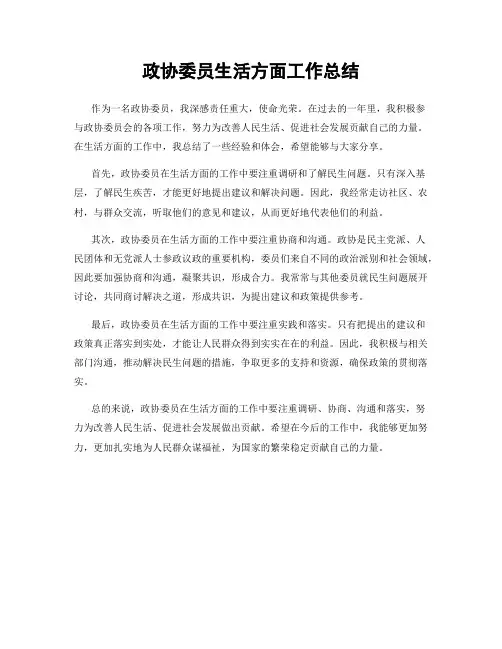 政协委员生活方面工作总结