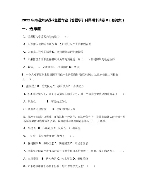 2022年南通大学行政管理专业《管理学》科目期末试卷B(有答案)