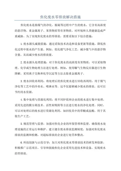 焦化废水零排放解决措施