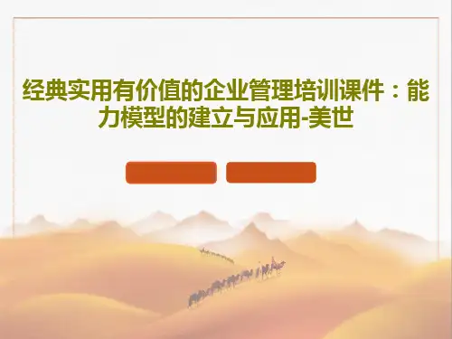 经典实用有价值的企业管理培训课件：能力模型的建立与应用-美世49页PPT