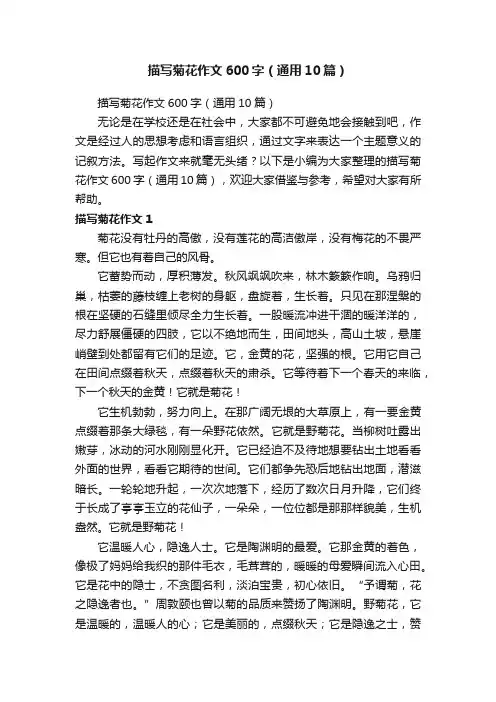 描写菊花作文600字（通用10篇）