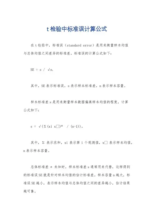 t检验中标准误计算公式