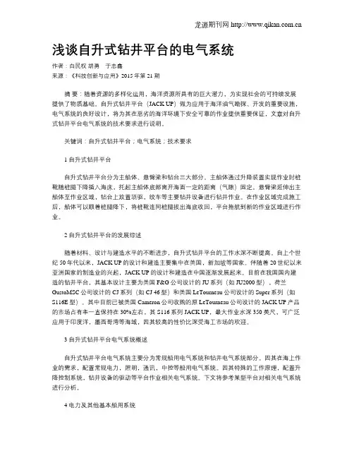 浅谈自升式钻井平台的电气系统
