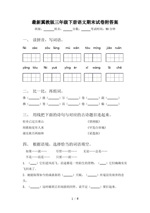 最新冀教版三年级下册语文期末试卷附答案