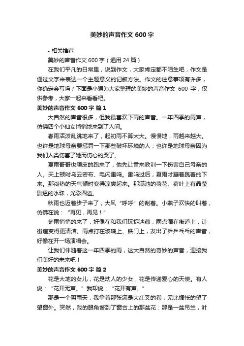 美妙的声音作文600字