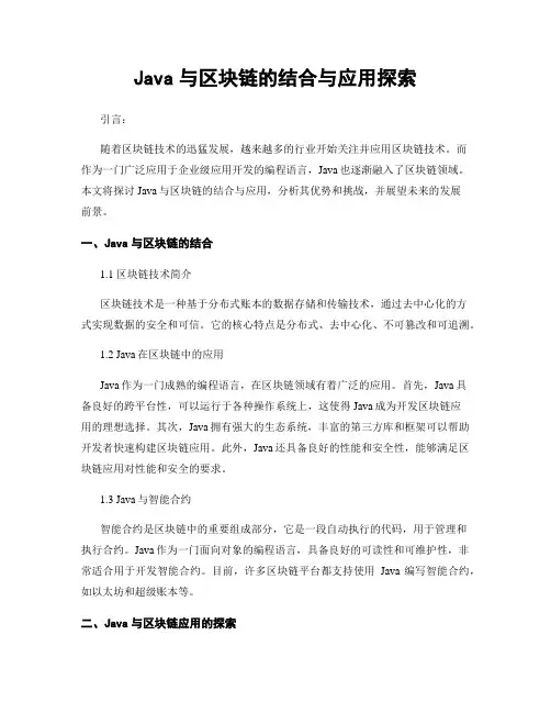 Java与区块链的结合与应用探索