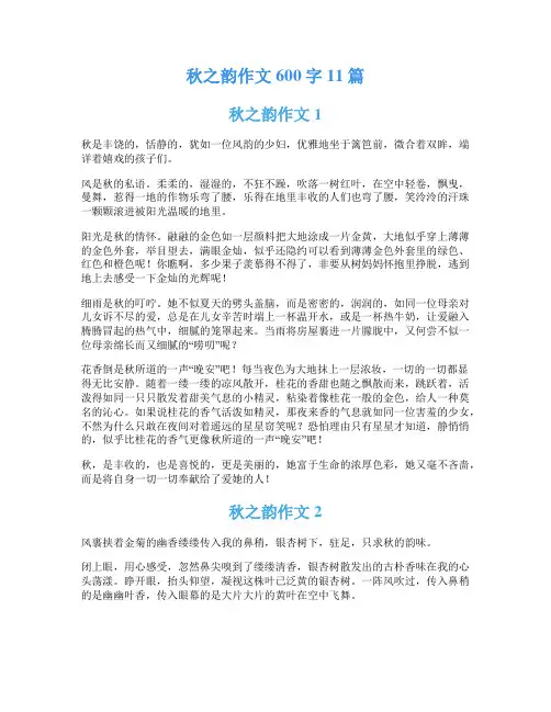 秋之韵作文600字11篇