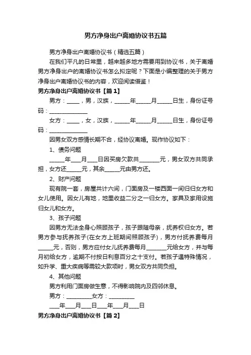 男方净身出户离婚协议书五篇