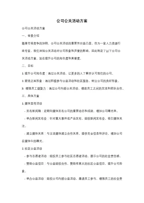 公司公关活动方案