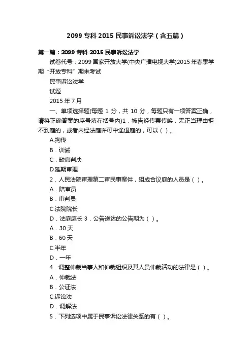 2099专科2015民事诉讼法学（含五篇）
