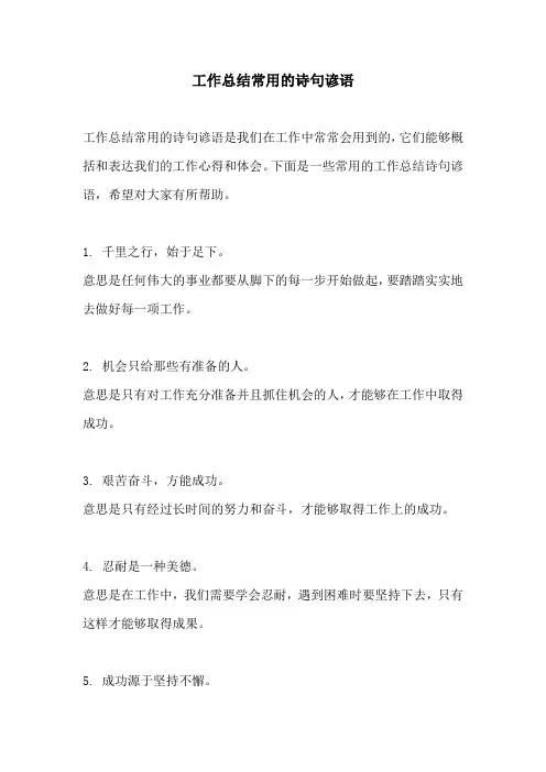 工作总结常用的诗句谚语