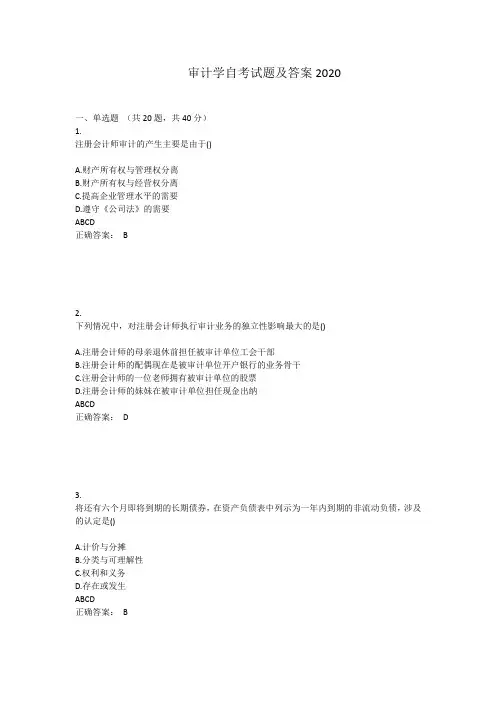 审计学自考试题及答案2020