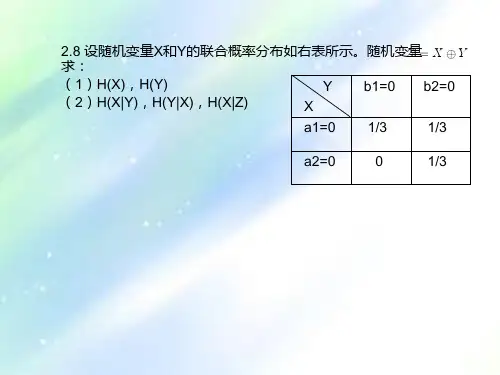 信息论课后习题-PPT