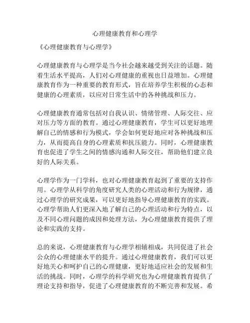 心理健康教育和心理学