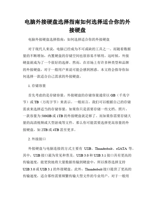 电脑外接硬盘选择指南如何选择适合你的外接硬盘