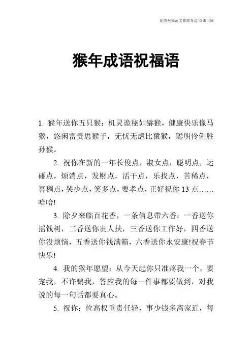 猴年成语祝福语