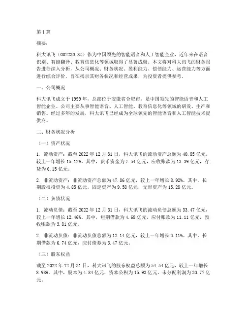 科大讯飞财务报告分析(3篇)