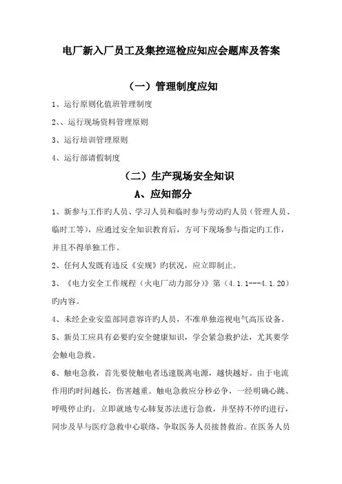 2023年电厂新入厂员工及集控巡检应知应会题库大全