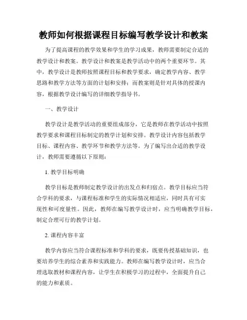 教师如何根据课程目标编写教学设计和教案