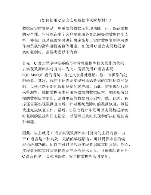 《如何使用C语言实现数据库实时复制？》