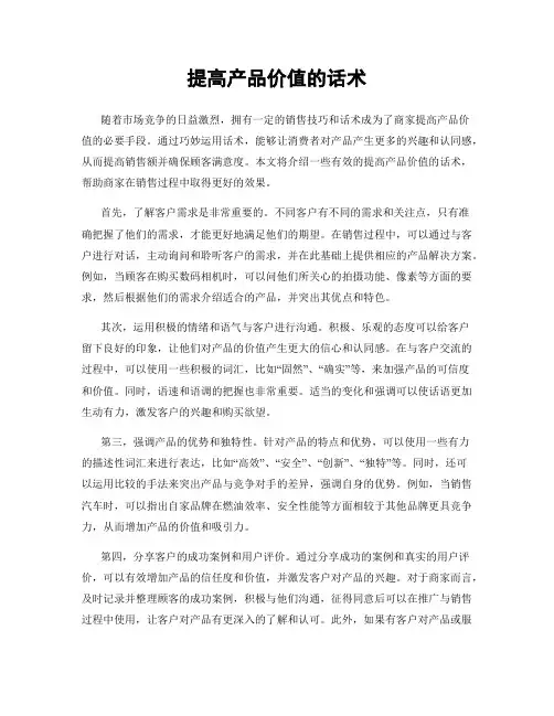提高产品价值的话术