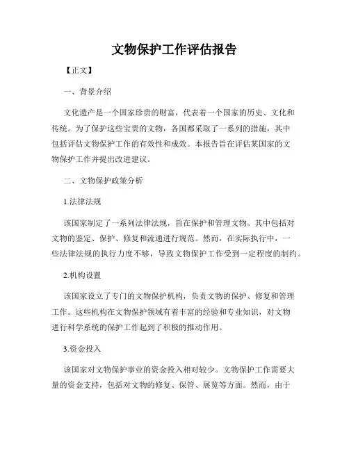 文物保护工作评估报告