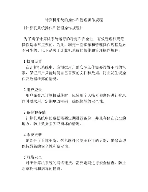 计算机系统的操作和管理操作规程