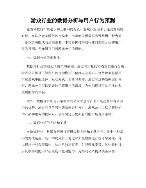游戏行业的数据分析与用户行为预测
