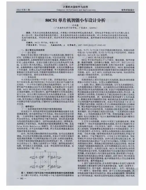 80C51单片机智能小车设计分析
