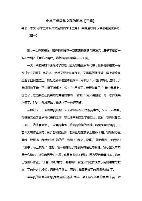 小学三年级作文我的同学【三篇】