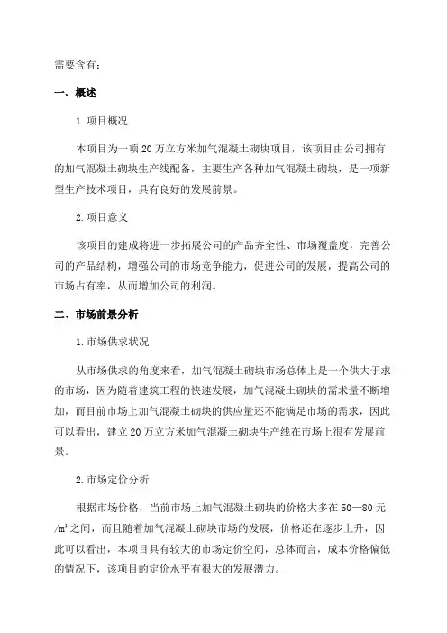 年产20万立方米加气混凝土砌块项目可行性分析报告