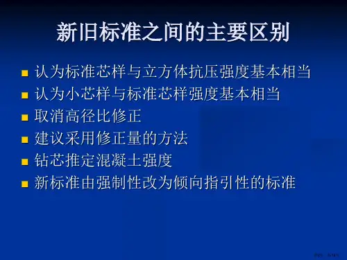钻芯法检测混凝土强度技术规程宣贯.课件.ppt