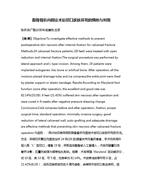 跟骨骨折内固定术后切口皮肤坏死的预防与对策