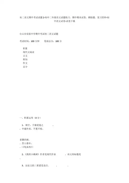 初二语文期中考试试题2-初中二年级语文试题练习、期中期末试卷-初中语文试卷