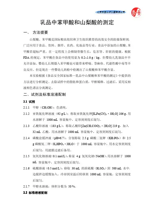 乳品中苯甲酸和山梨酸的测定