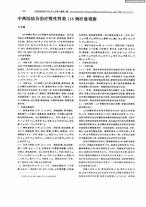 中西医结合治疗慢性胃炎118例疗效观察