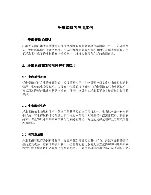 纤维素酶的应用实例