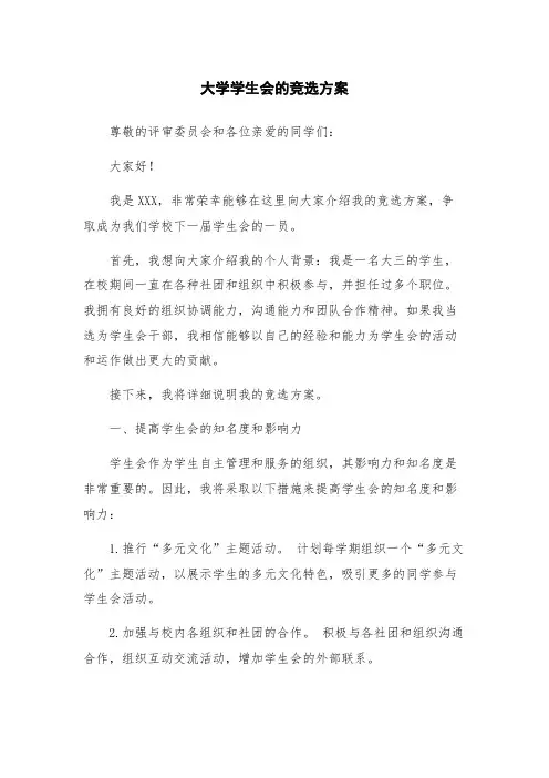大学学生会的竞选方案