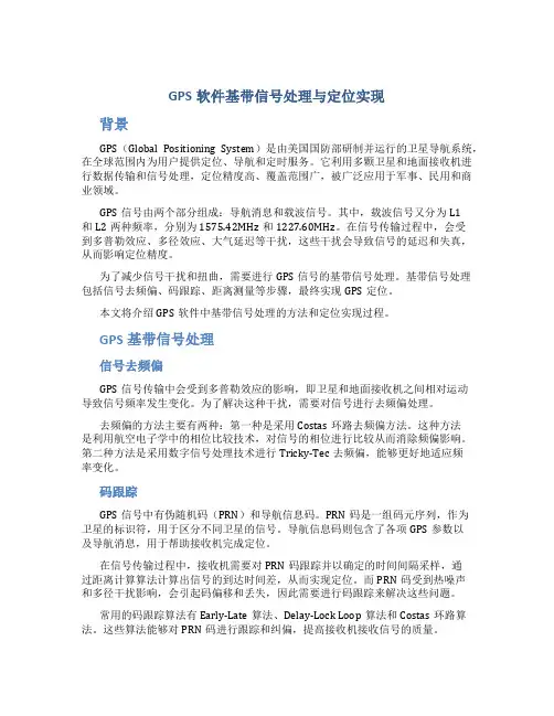GPS软件基带信号处理与定位实现